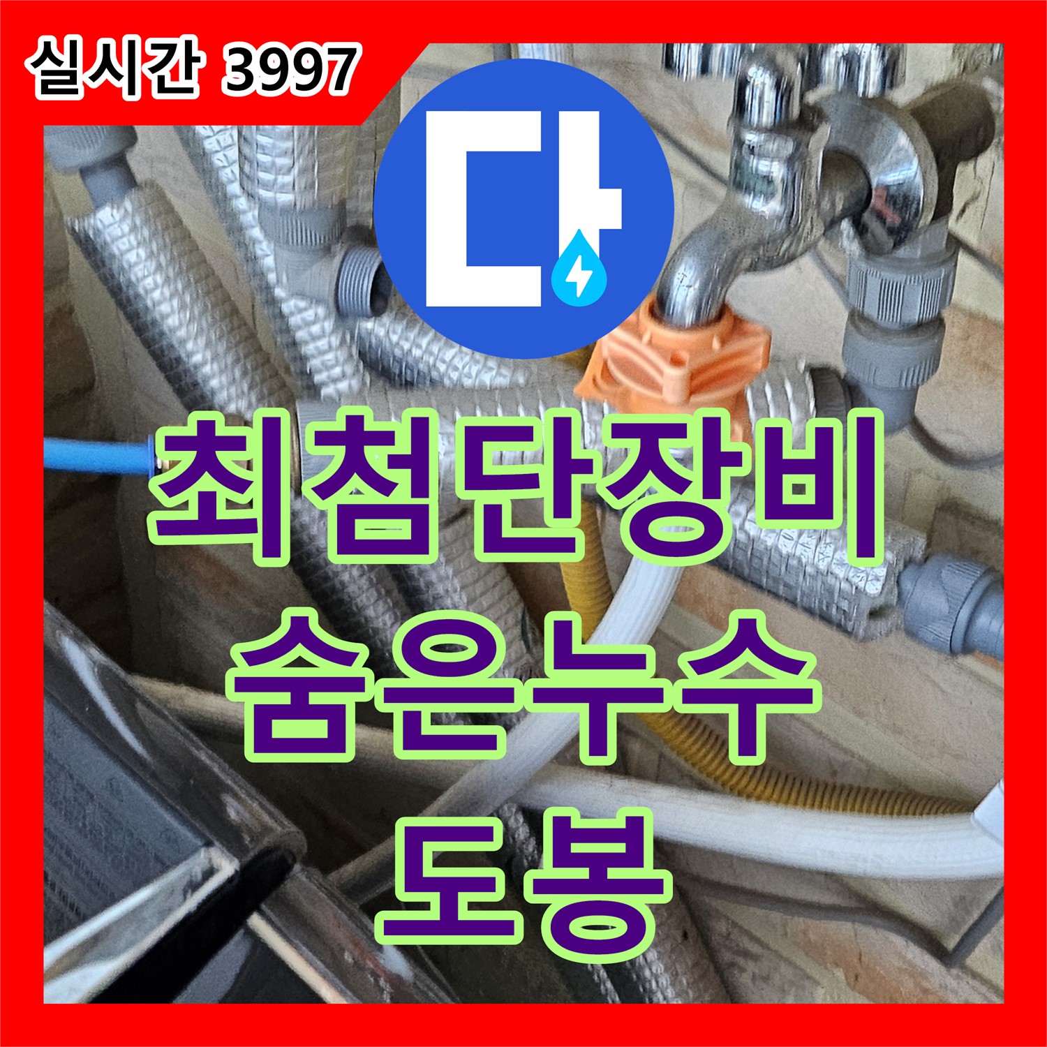 도봉구 누수탐지업체, 최첨단 장비, 꼼꼼하게 숨은 누수 찾아 완벽 해결