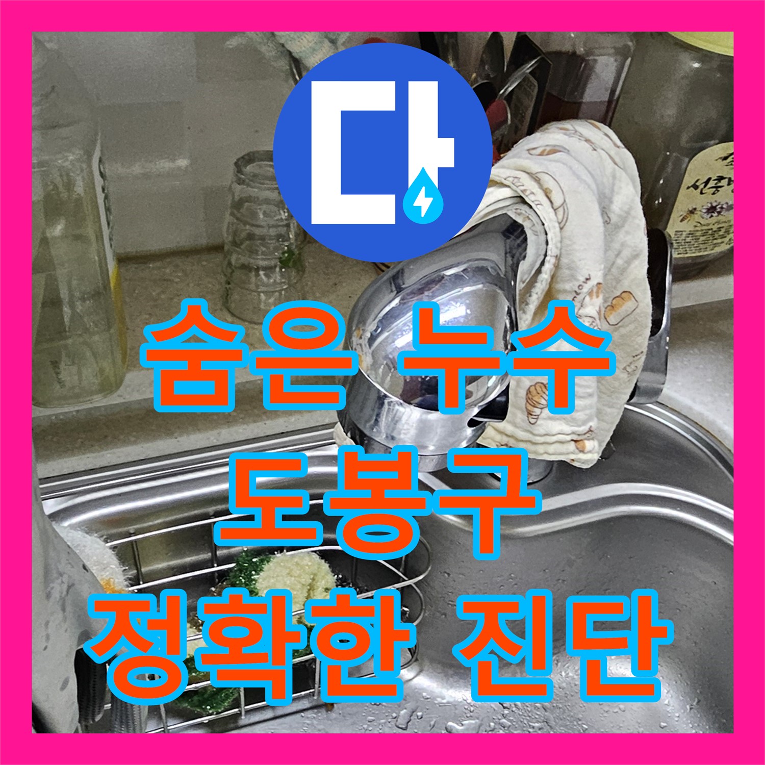 도봉구 누수탐지전문가, 최첨단 장비로 숨은 누수 완벽 진단!