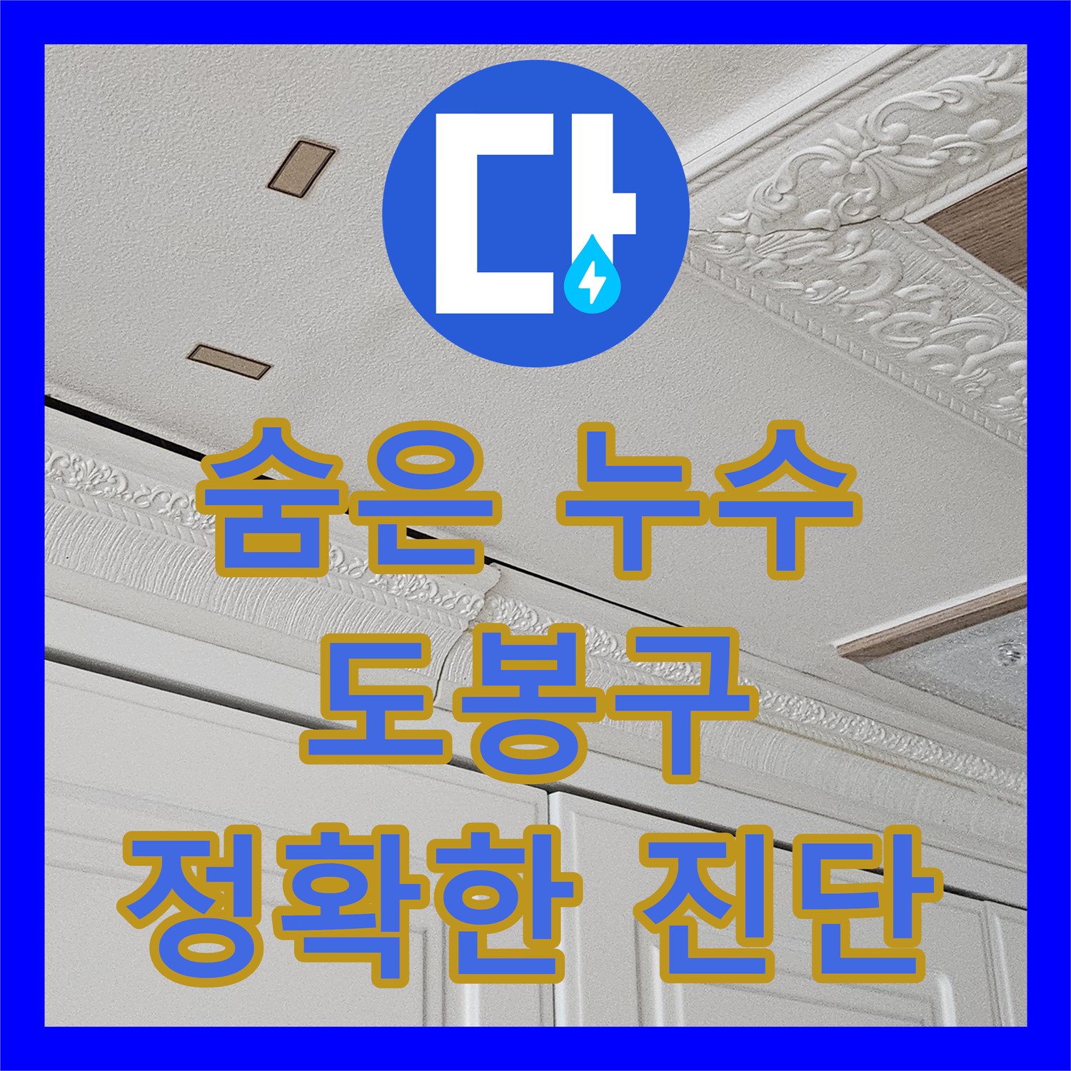 도봉구 누수탐지전문가, 최첨단 장비로 숨은 누수까지 완벽하게 해결