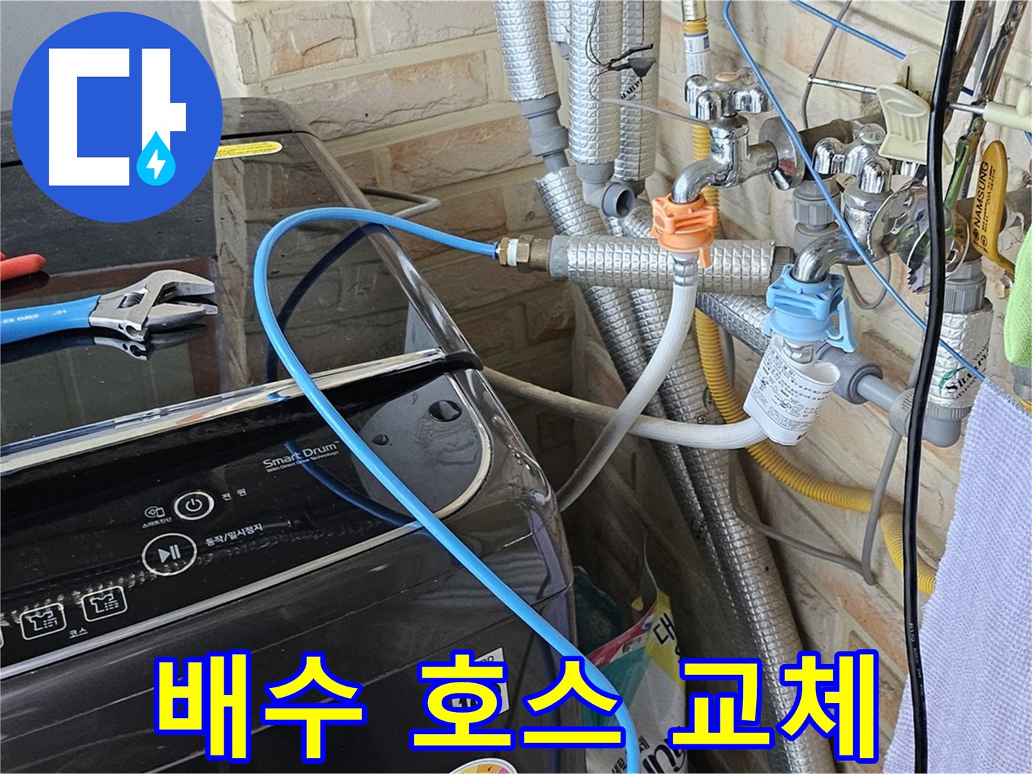 도봉구 도봉동 - 낡은 세탁기 배수 호스 교체 작업 진행