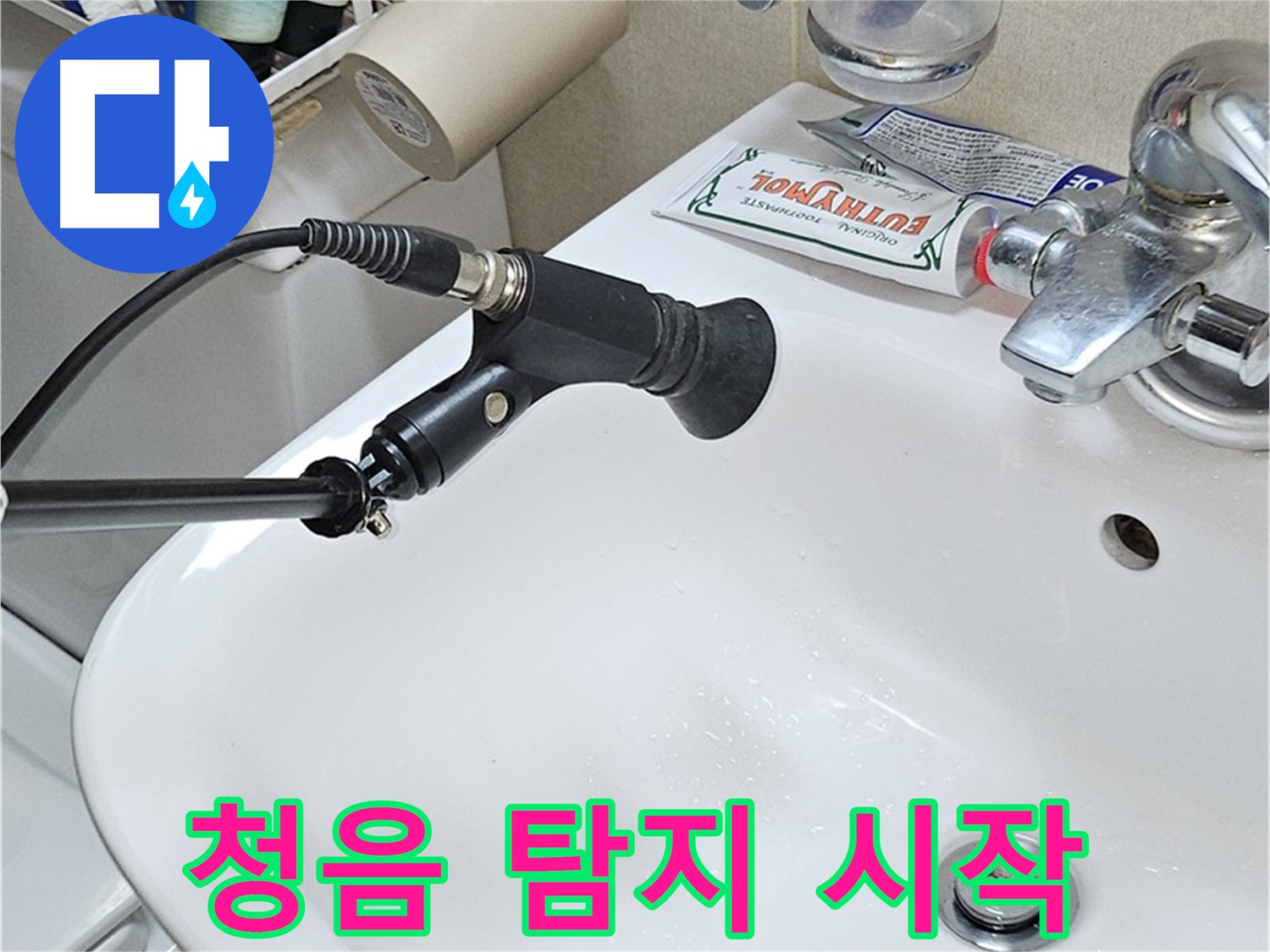 도봉구 도봉동 세면대 누수 - 청음 탐지 작업 시작