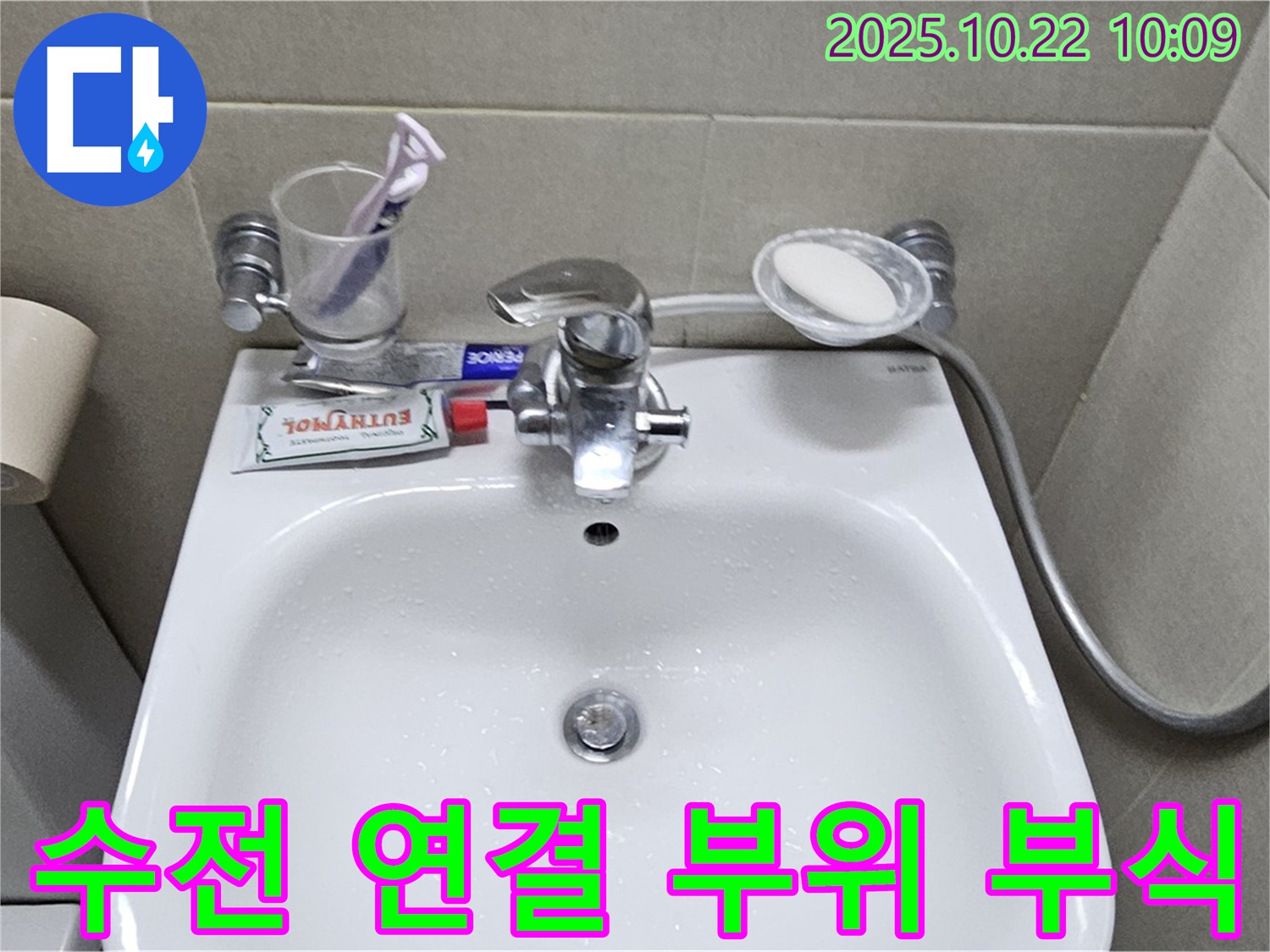 도봉구 도봉동 세면대 수전 연결 부위 부식 - 부식된 부품 교체로 누수 문제 해결!
