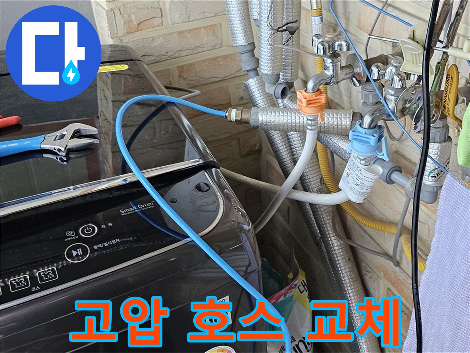 도봉구 도봉동 - 세탁기 급수 호스 연결 부위 고압 호스 교체