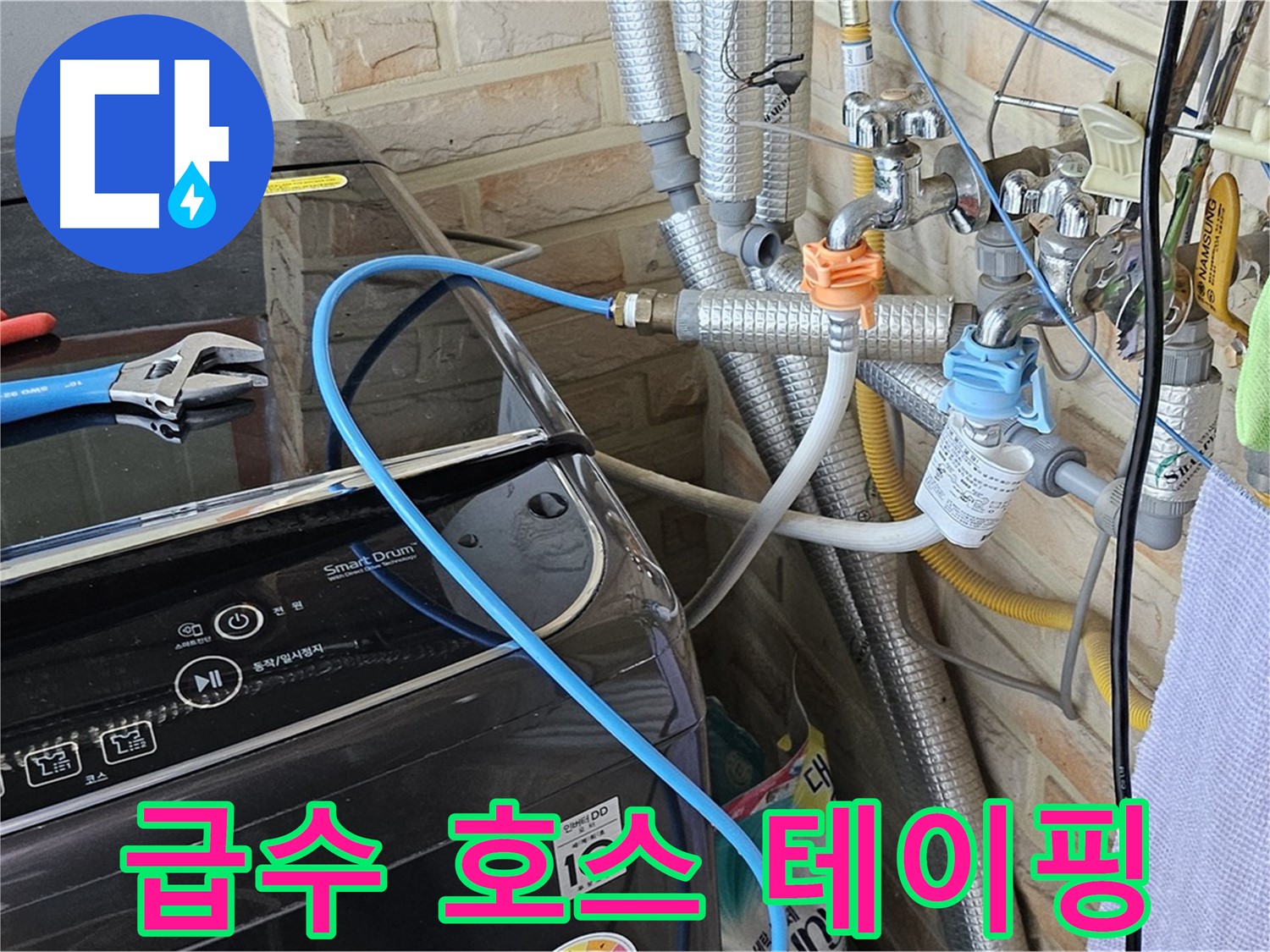 도봉구 도봉동 - 세탁기 급수 호스 연결 부위 테이핑 작업