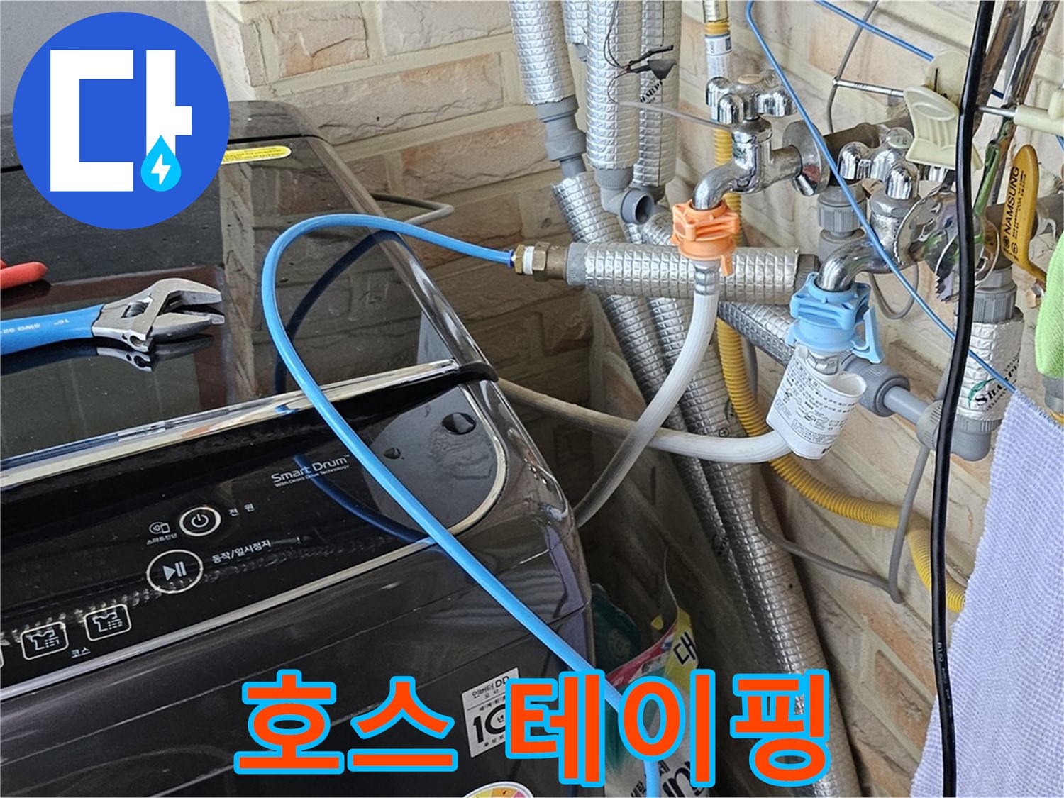 도봉구 도봉동 - 세탁기 냉수 호스 연결 부위 테이핑 작업
