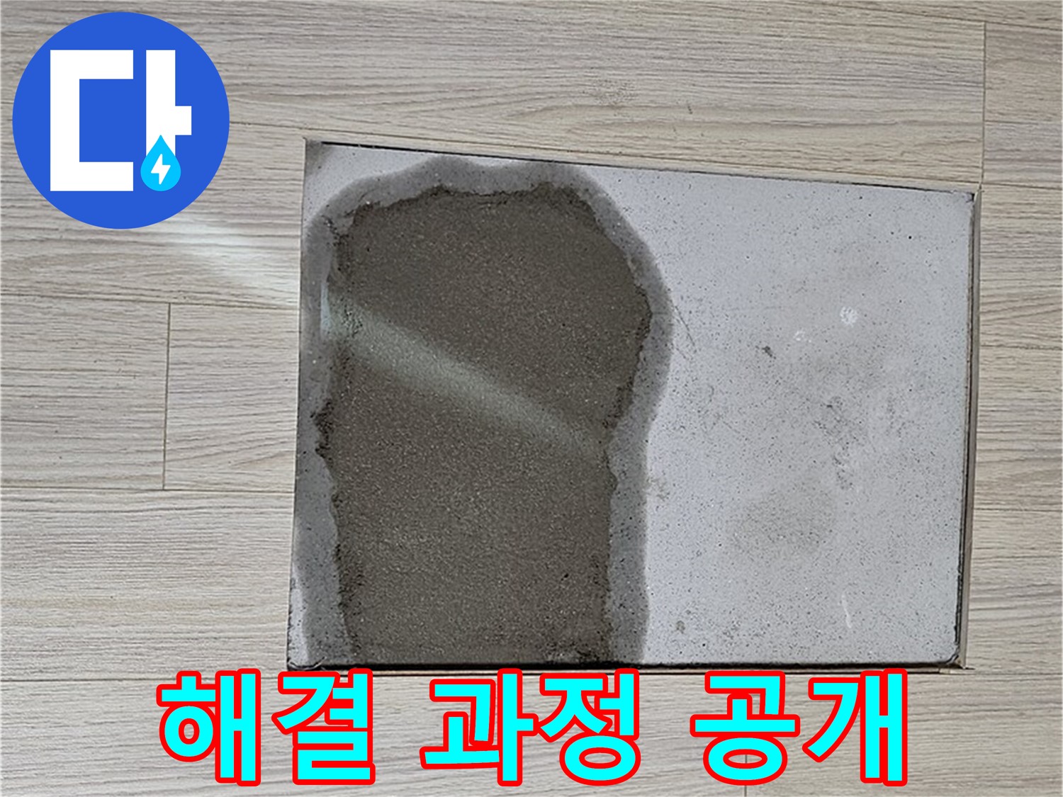 도봉구 도봉동 현대시티 - 마루 철거 후 누수 해결 과정 상세 공개
