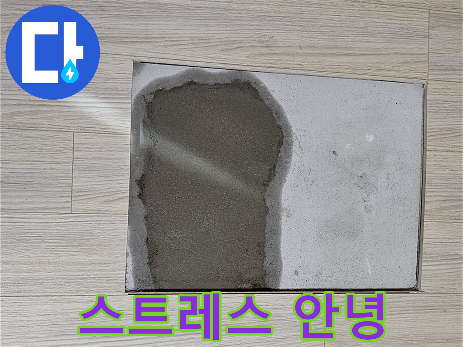도봉구 도봉동 현대시티 - 마루 철거 후 물 - 누수 스트레스 이제 안녕