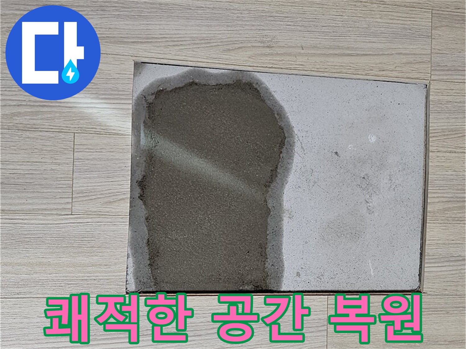 도봉구 도봉동 현대시티 - 마루 철거 후 습기 제거, 쾌적한 공간으로 복원