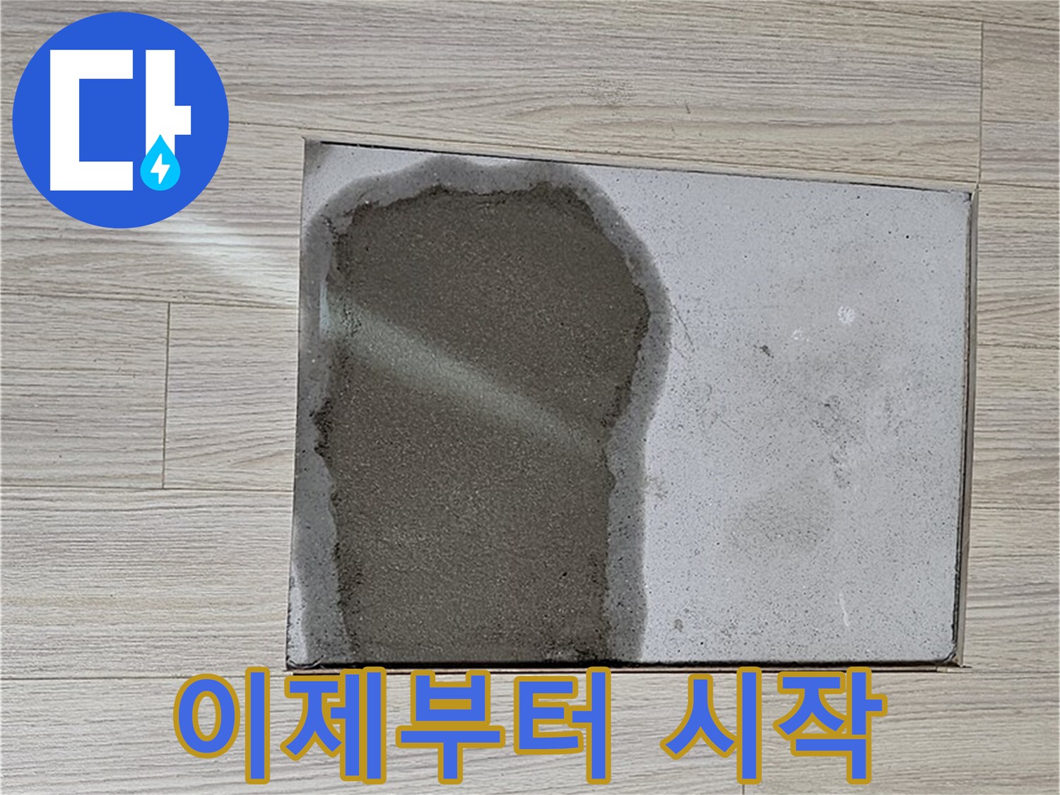 도봉구 도봉동 현대시티 - 마루 철거 후 젖은 콘크리트 - 누수 해결 시작