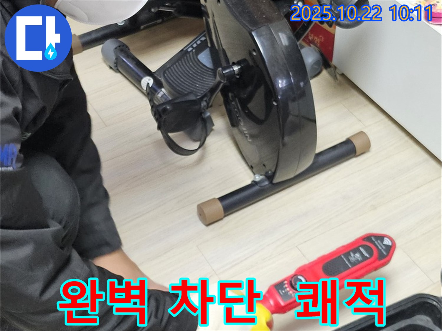 도봉구 도봉동 현대시티 아파트 누수 - 완벽한 누수 차단으로 쾌적한 공간을 만들어 드립니다.