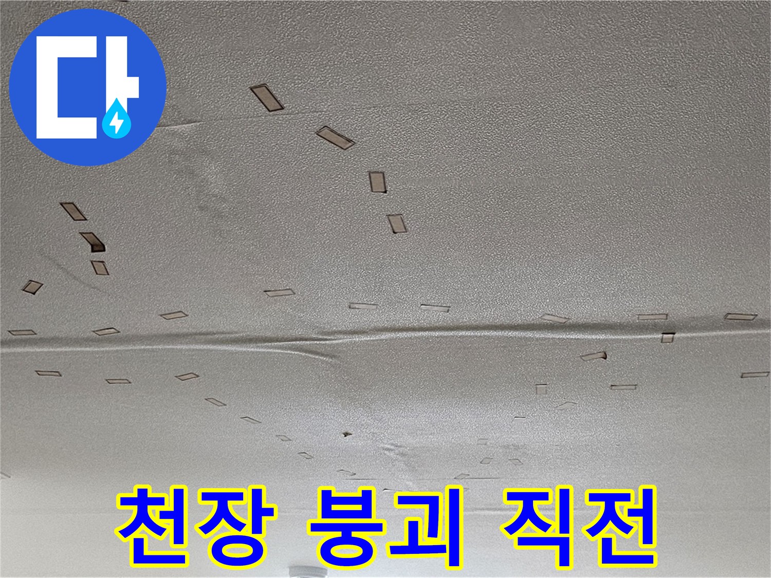도봉구 도봉동 현대시티 아파트 - 천장 내려앉음 직전 - 긴급 안전 조치 필요