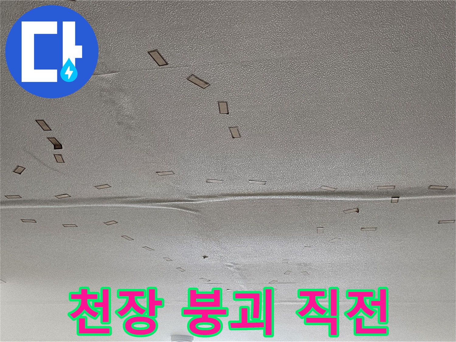 도봉구 도봉동 현대시티 아파트 - 천장 내려앉음 직전 - 긴급 안전 조치 필요