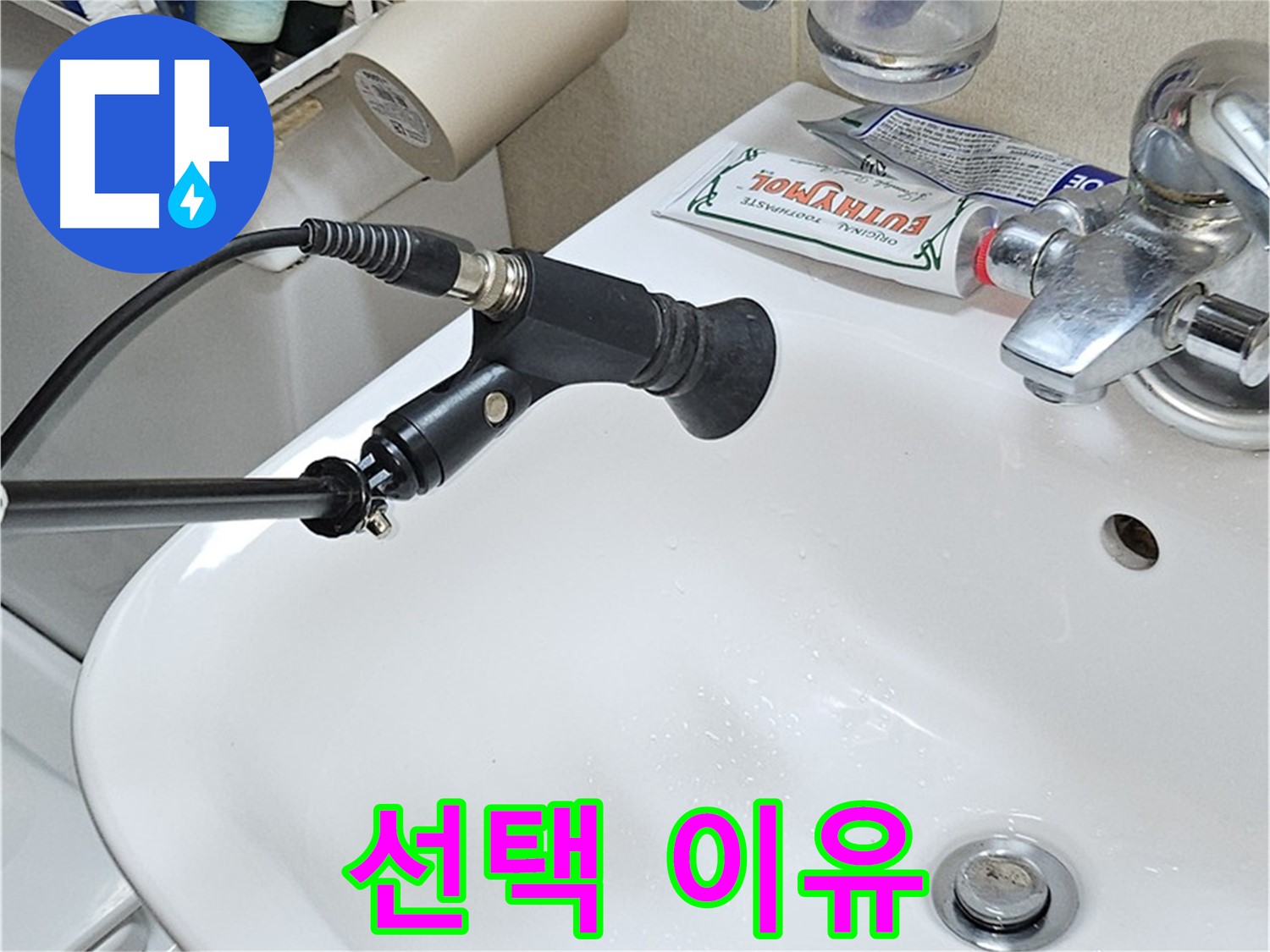 도봉구 세면대 누수 - 청음 탐지 전문가 선택 이유