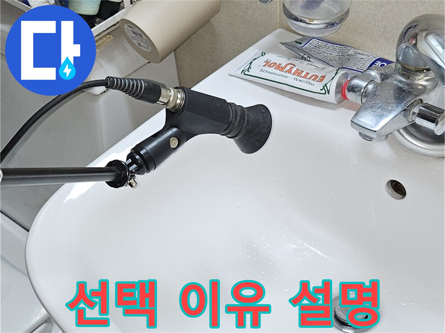 도봉구 세면대 누수 - 청음 탐지 전문가 선택 이유