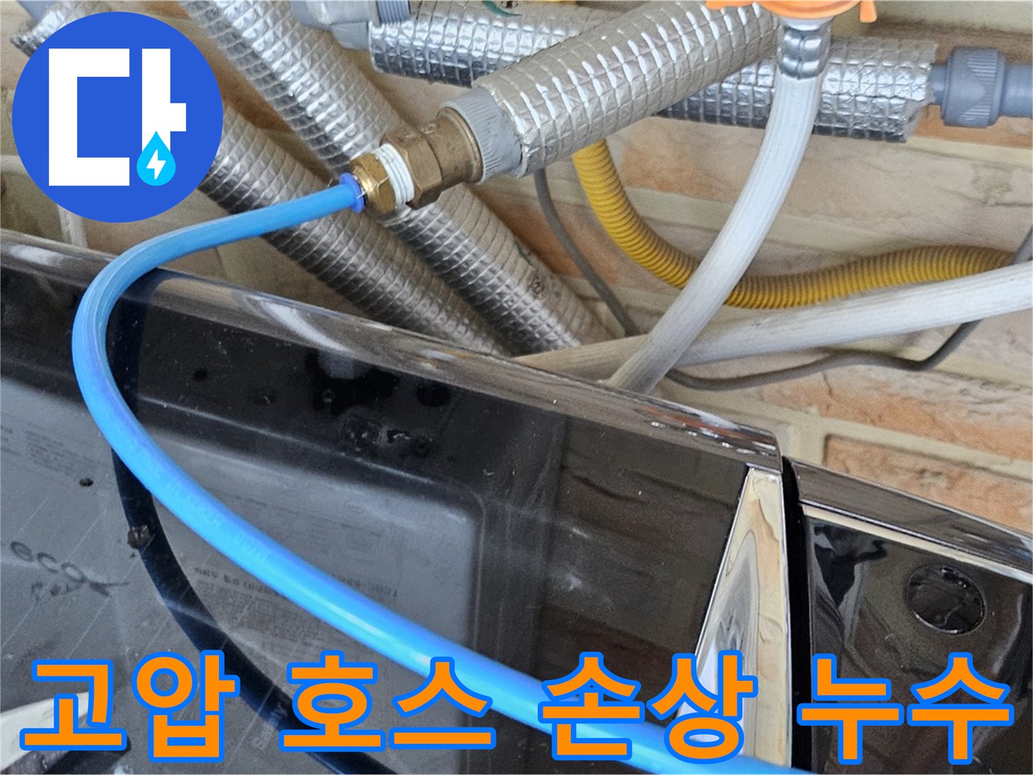 도봉구 세탁기 급수 호스 고압 호스 손상 누수 - 호스 교체 작업