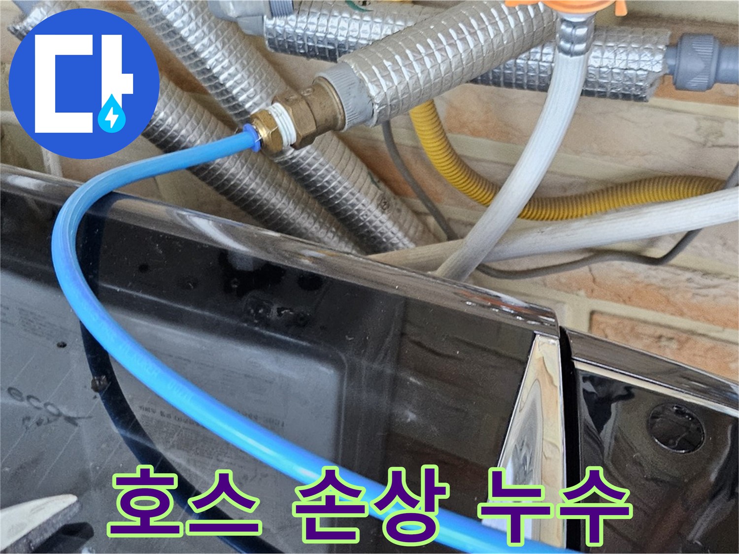 도봉구 세탁기 급수 호스 손상 누수 - 새 호스 교체 작업