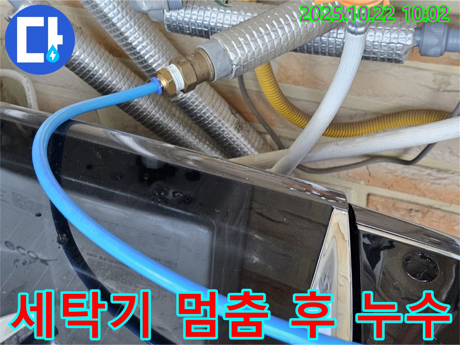 도봉구 세탁기 멈춘 후에도 누수 - 급수 밸브 고장 의심 - 밸브 점검 및 교체 필요!
