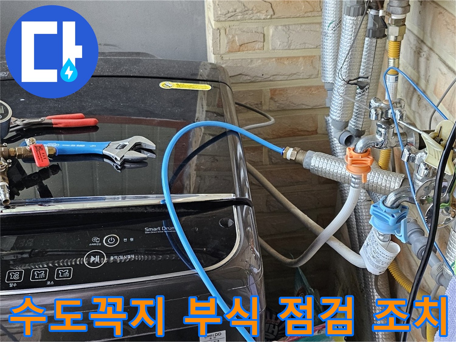 도봉구 세탁실 누수 - 수도꼭지 연결 부위 부식 상태 점검 후 조치