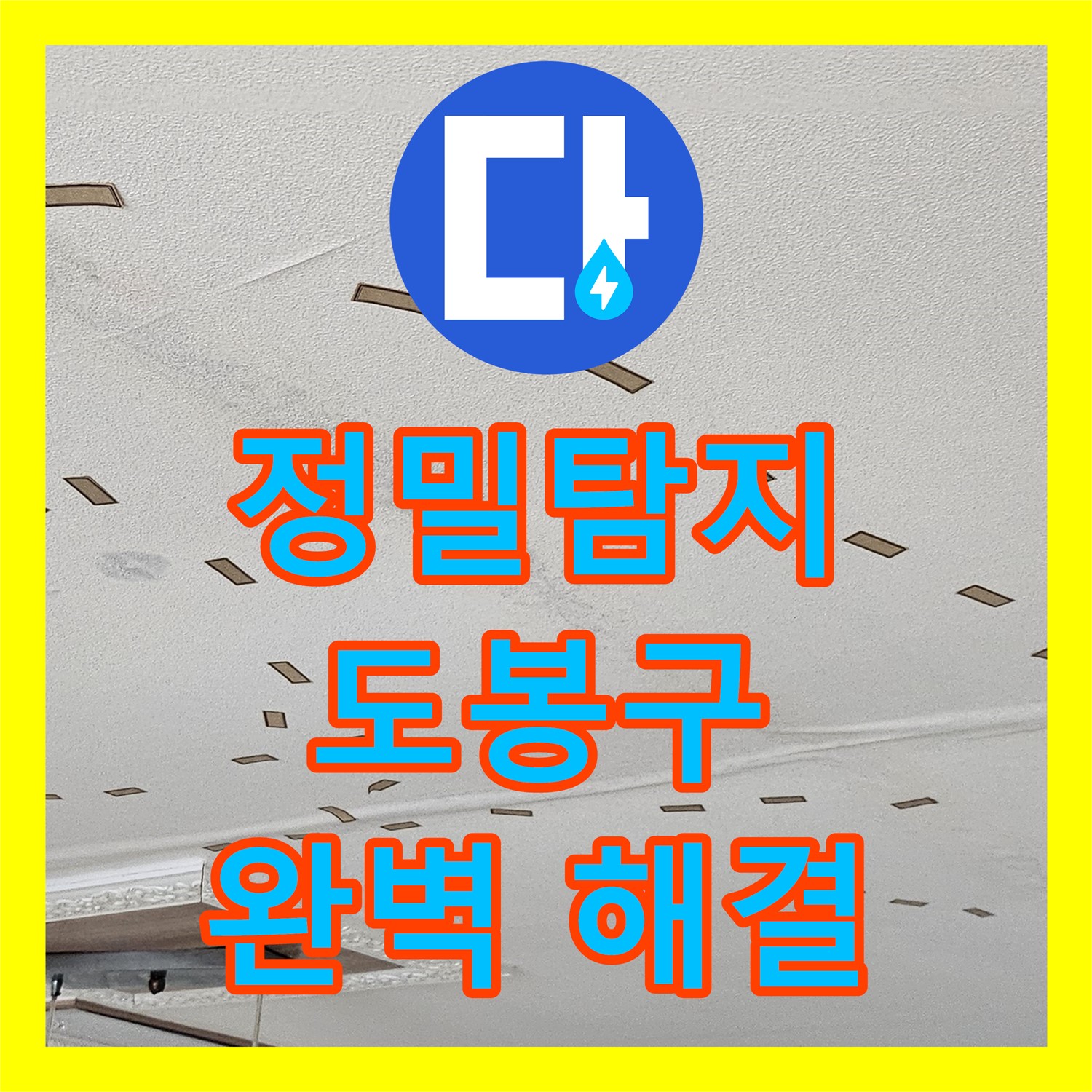 도봉구 아랫집 누수, 누수탐지전문업체에서 정확한 누수탐지 후 책임 시공