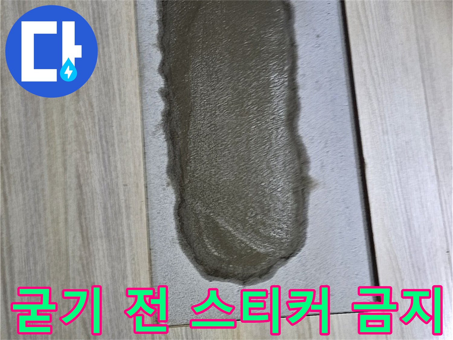 도봉구 현대시티 누수 - 시멘트, 굳기 전에 스티커 붙이면?