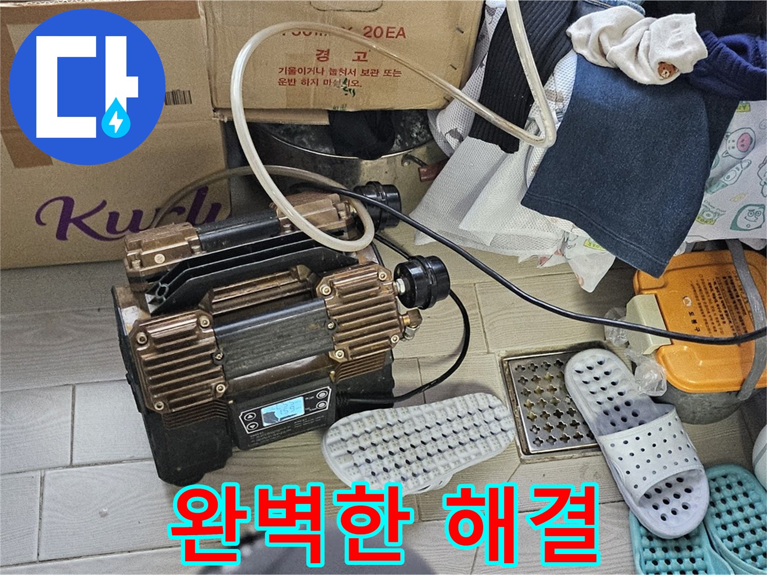 도봉구 현대시티 누수 - 완벽한 누수 해결로 고객님의 고민 해결