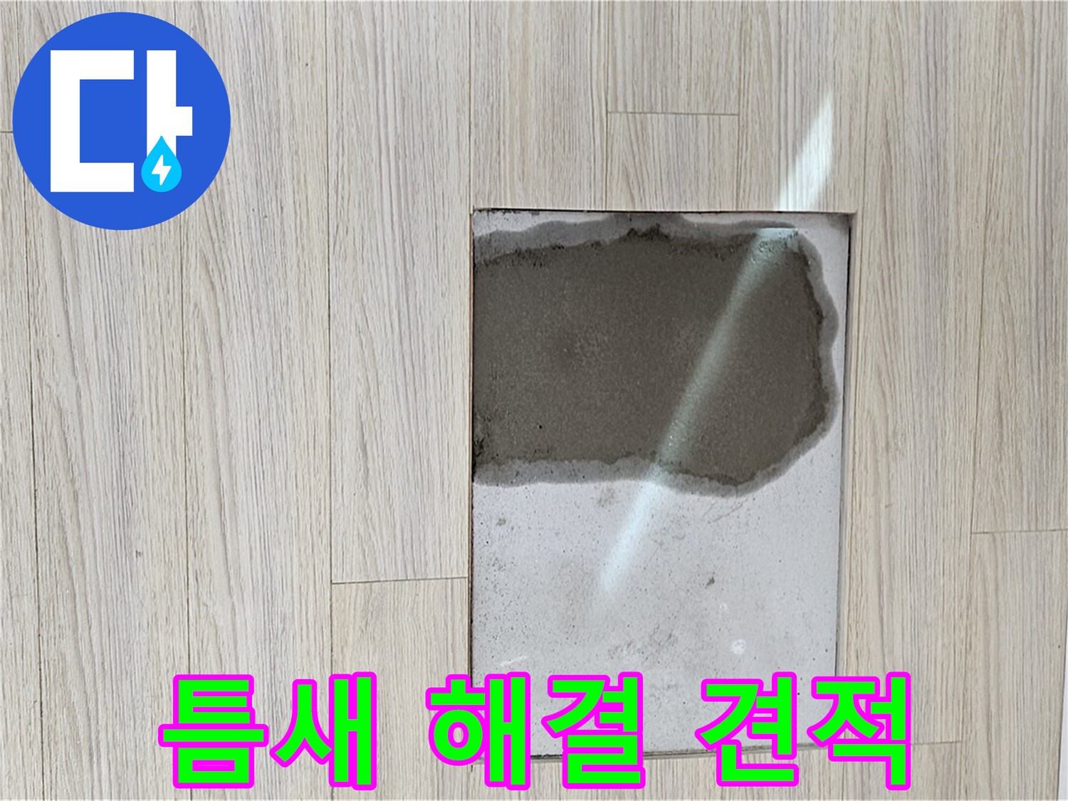 도봉구 현대시티 마루 틈새 누수 - 완벽 해결, 합리적 견적