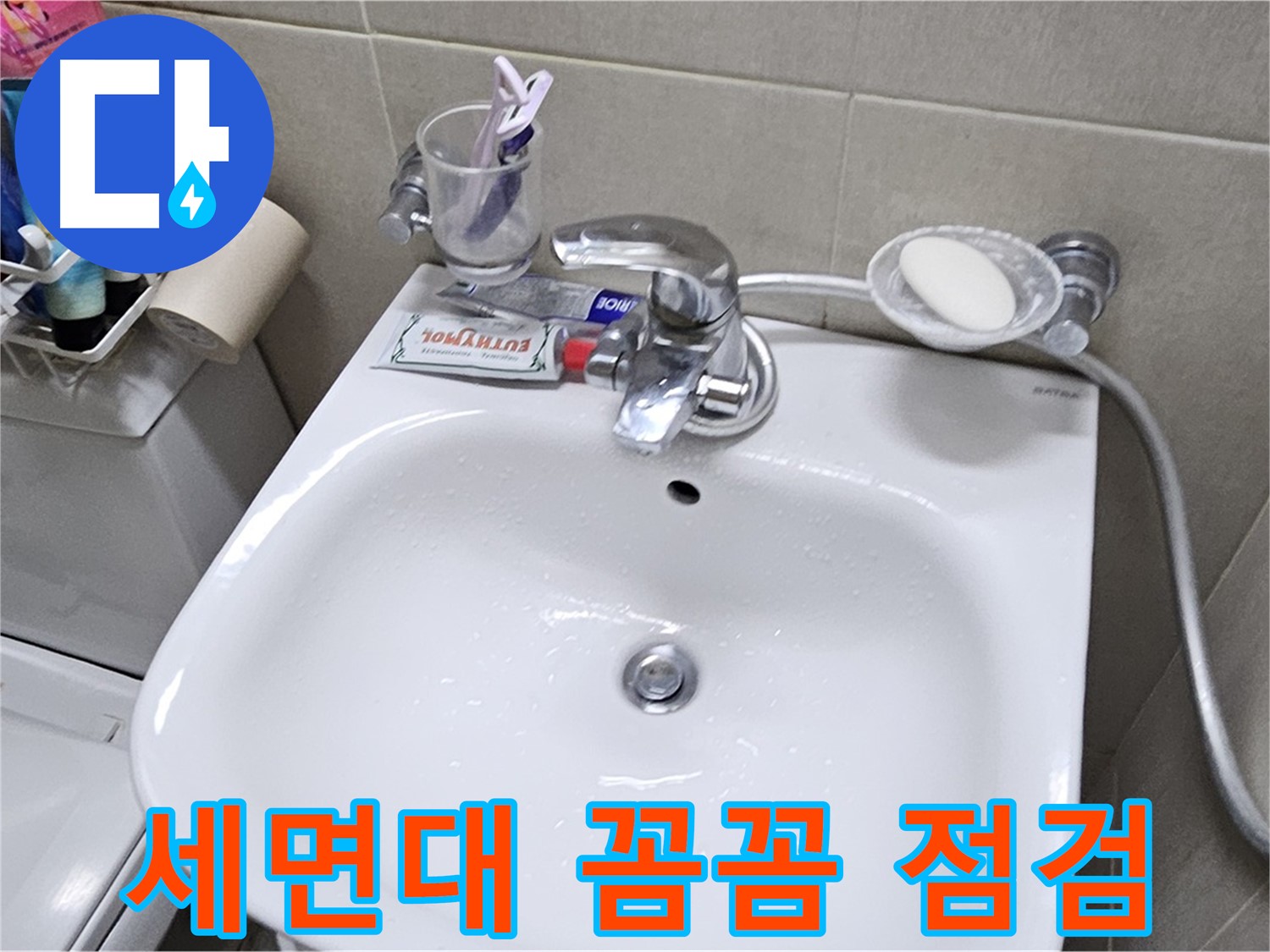 도봉구 현대시티 아파트 - 세면대 꼼꼼 점검 - 정기적인 점검으로 누수를 예방하고, 쾌적한 환경을 유지하세요.