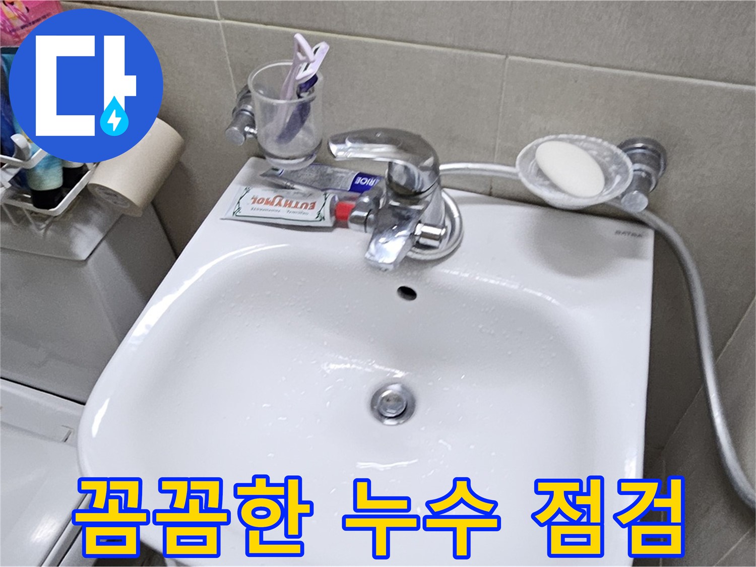 도봉구 현대시티 아파트 - 세면대 꼼꼼한 누수 점검 - 정기적인 점검으로 누수를 예방하고, 쾌적한 환경을 유지하세요.