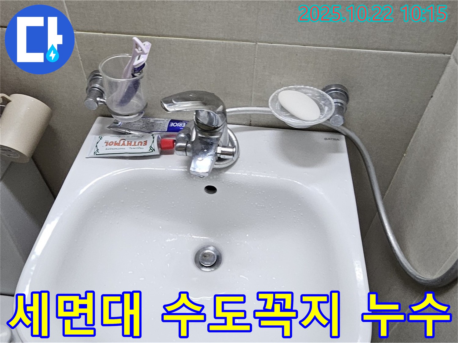 도봉구 현대시티 아파트 세면대 수도꼭지 누수 - 누수탐지 전문가가 신속하게 해결했습니다.