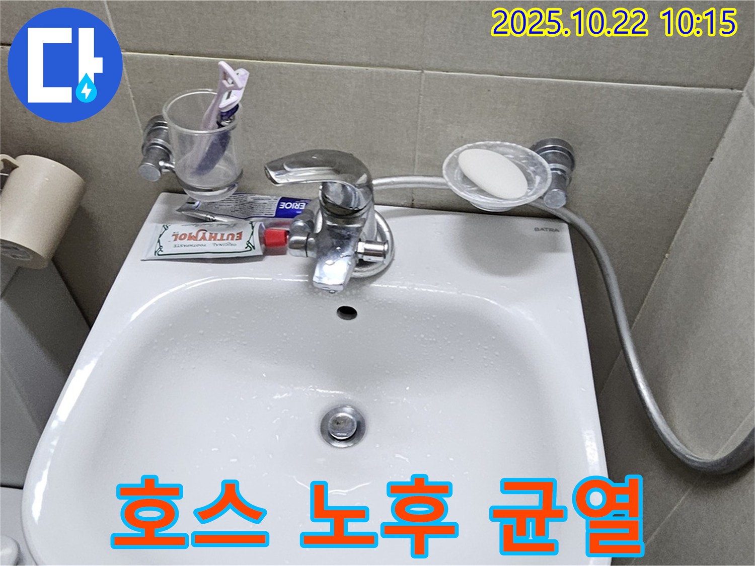 도봉구 현대시티 아파트 세면대 - 수전 하부 연결 호스 노후 균열로 인한 누수 해결