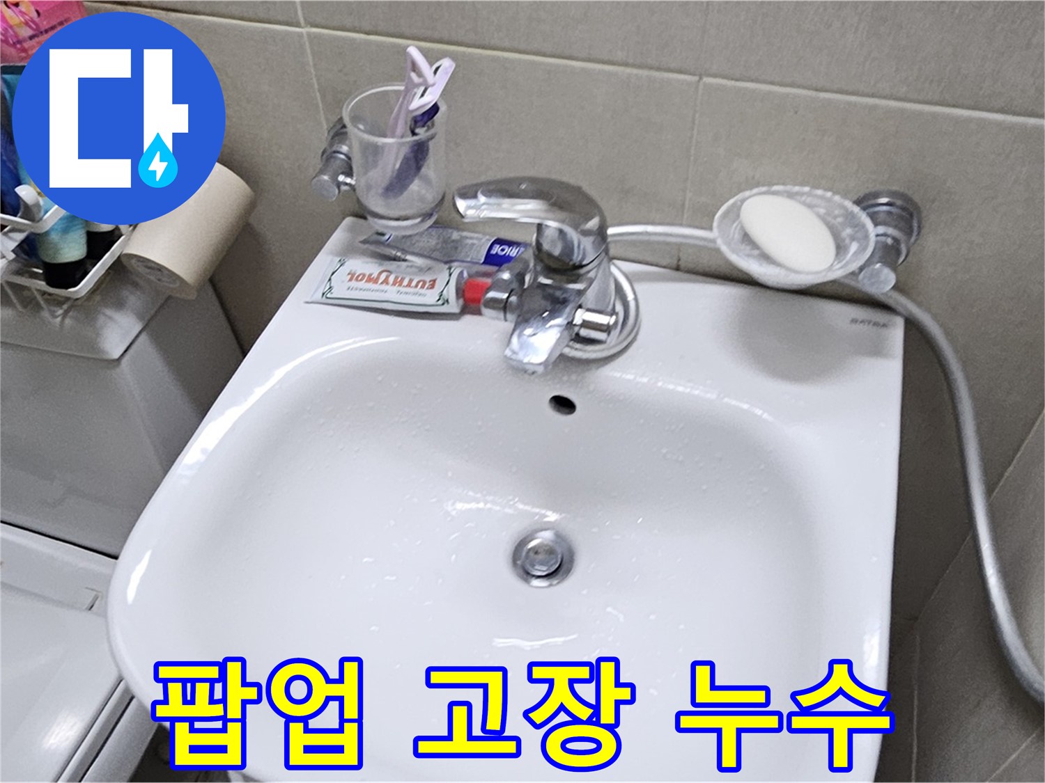 도봉구 현대시티 아파트 - 세면대 팝업 고장 - 팝업 교체로 누수 문제 깔끔하게 해결해 드립니다.