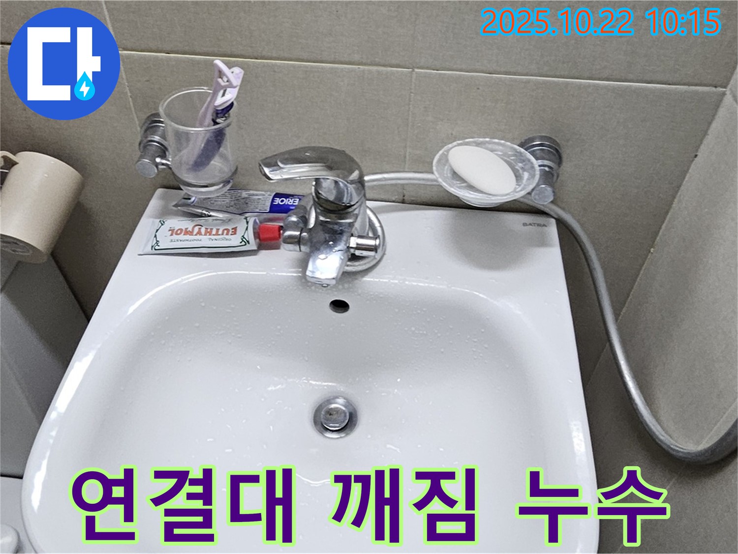 도봉구 현대시티 아파트 세면대 - 폽업 연결대 플라스틱 깨짐으로 인한 누수