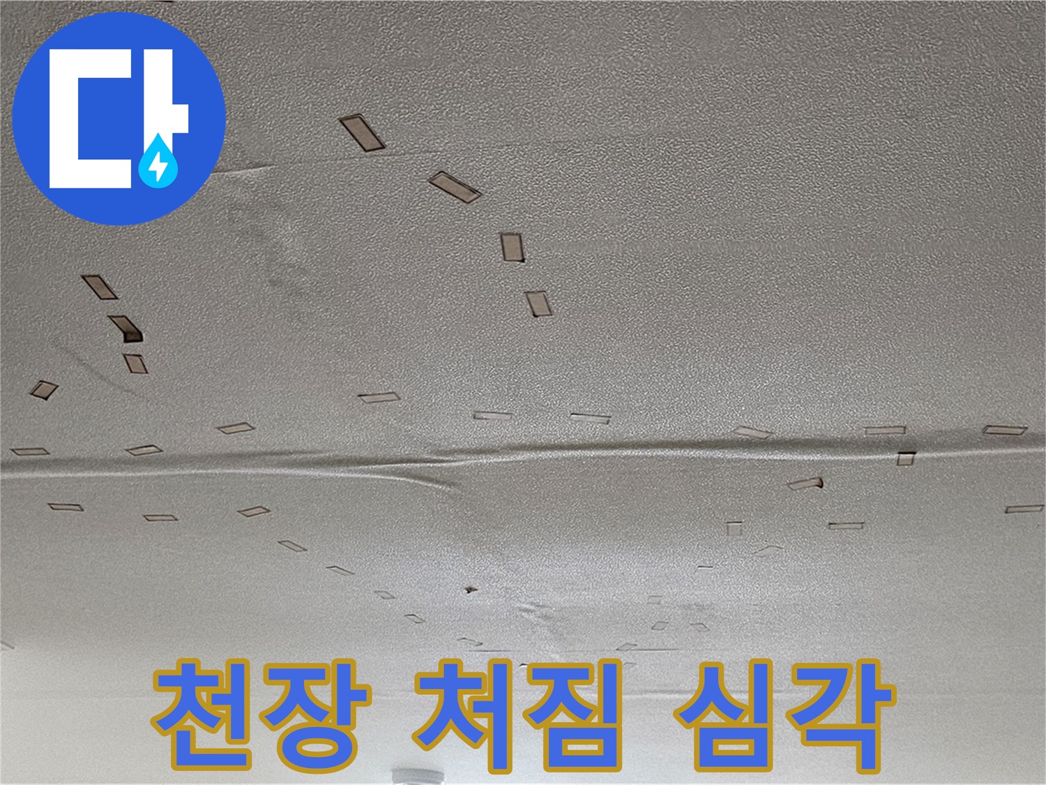 도봉구 현대시티 아파트 - 심각한 천장 처짐 - 누수 흔적