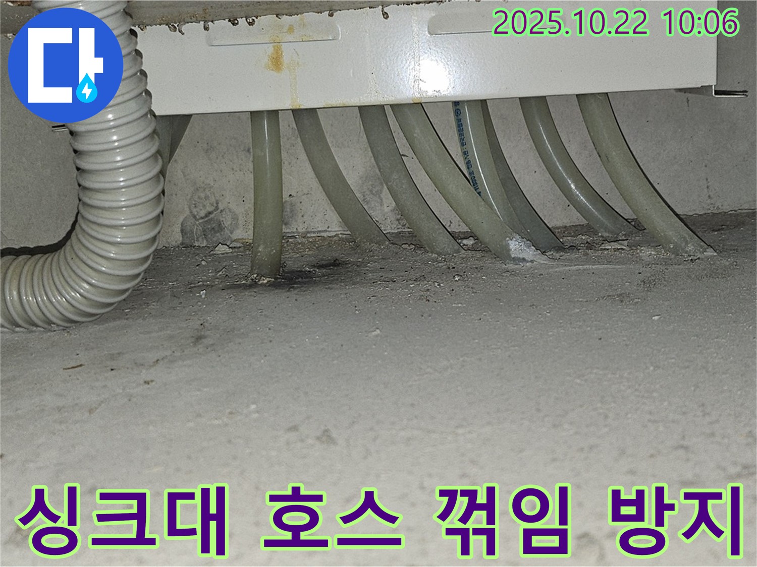 도봉구 현대시티 아파트 - 싱크대 배수 호스 꺾임으로 인한 역류 방지 시공 - 호스가 꺾이지 않도록 꼼꼼하게 고정합니다.