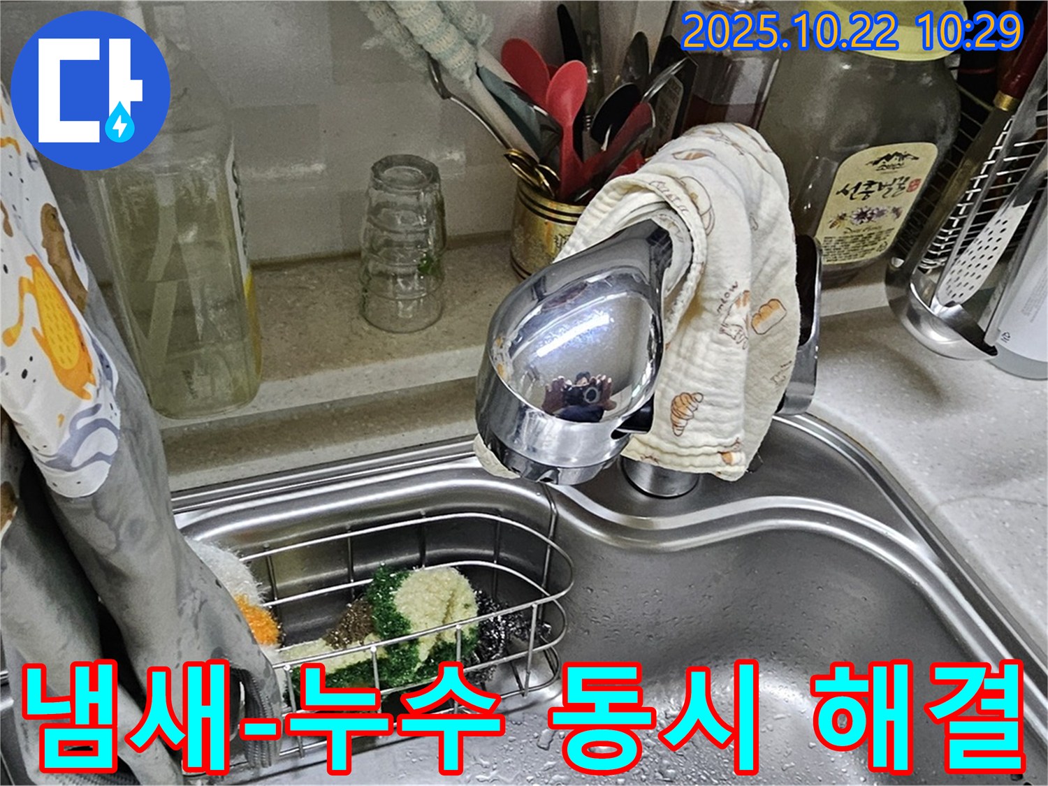 도봉구 현대시티 아파트 - 싱크대 배수구 냄새와 누수 동시 해결- 쾌적한 주방 환경을 만들어 드립니다.