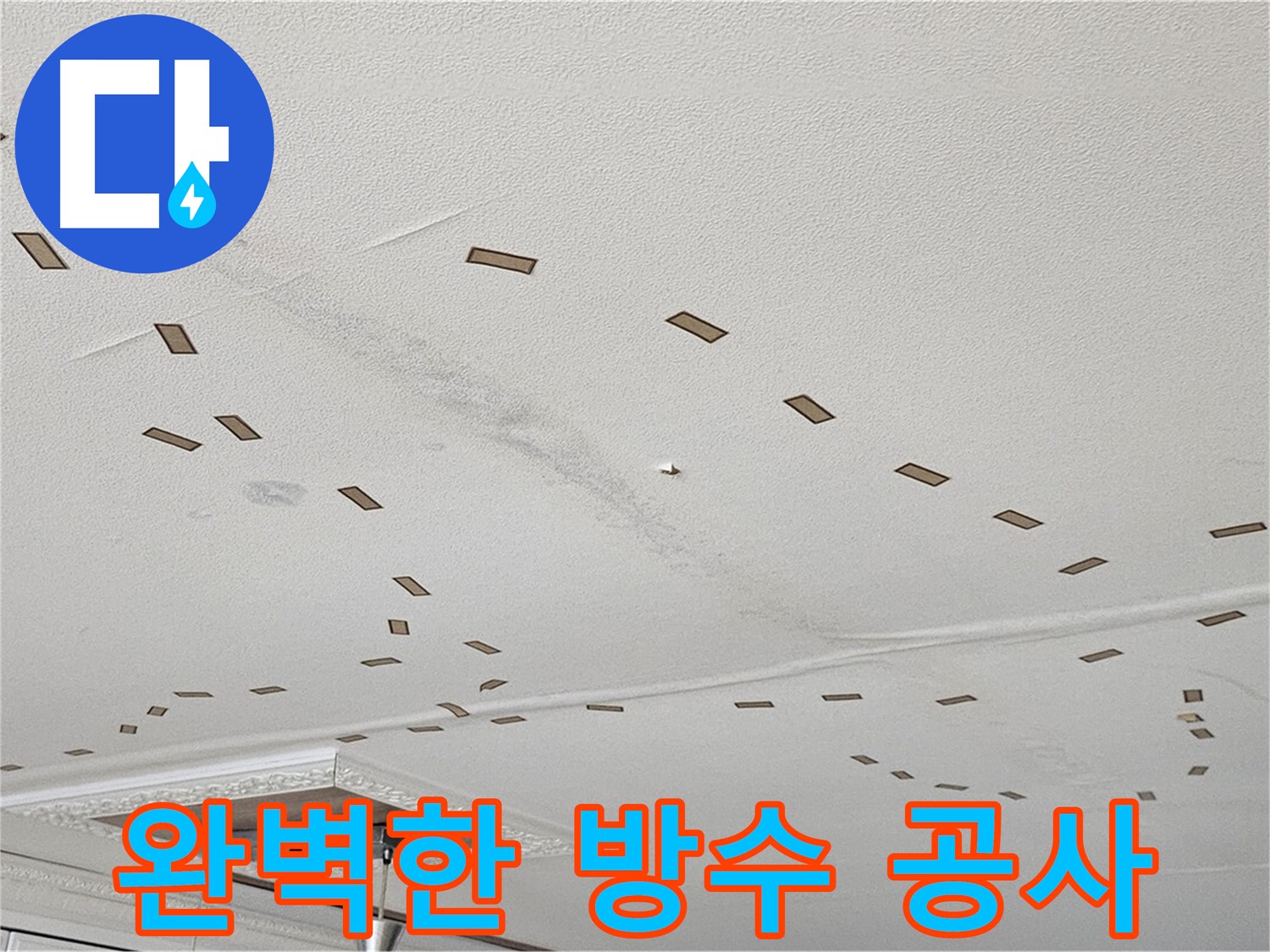 도봉구 현대시티 아파트 - 완벽한 방수 공사로 누수 재발 걱정 없이 안심하세요.