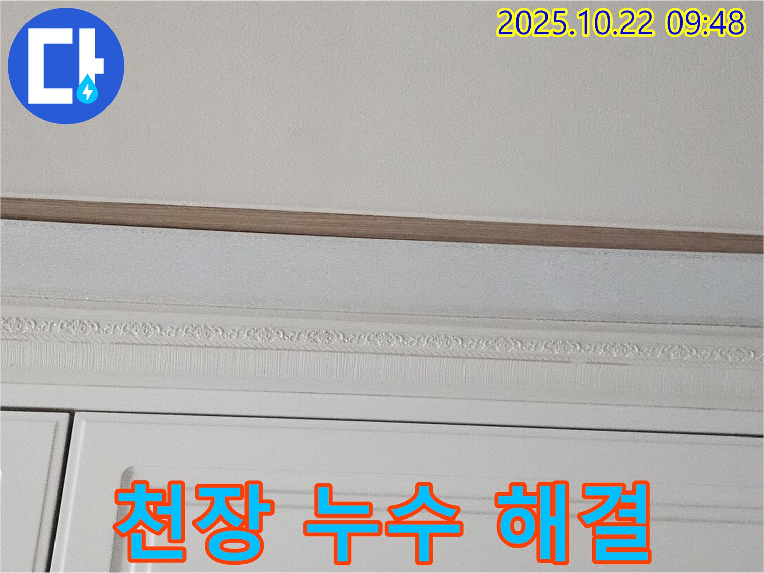 도봉구 현대시티 천장 누수 해결 전문 - 누수 원인 진단부터 완벽한 시공까지