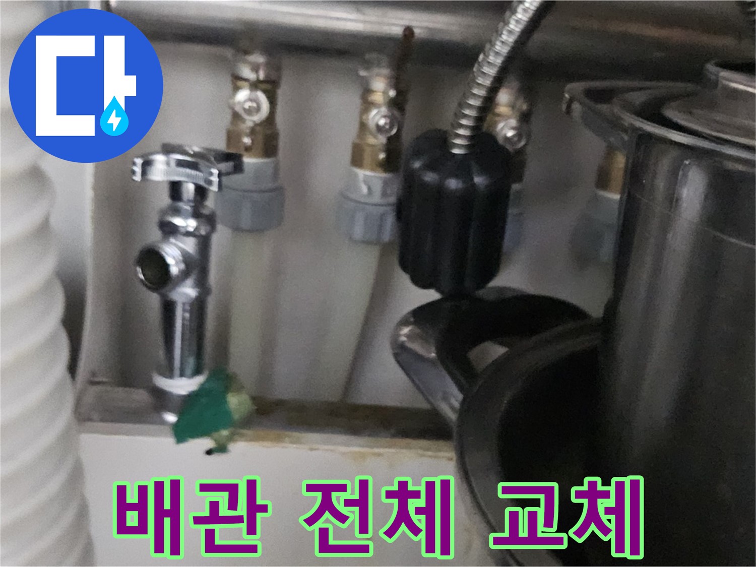 도봉동 누수 - 노후 수도 배관 전체 교체 공사