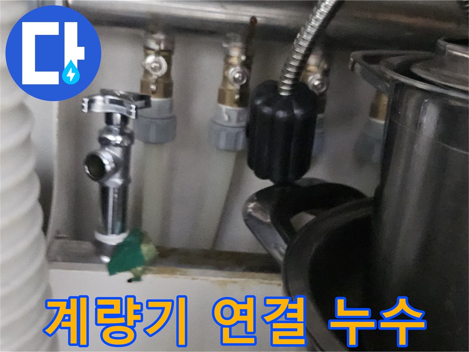 도봉동 누수 - 수도 계량기 연결 부위 누수
