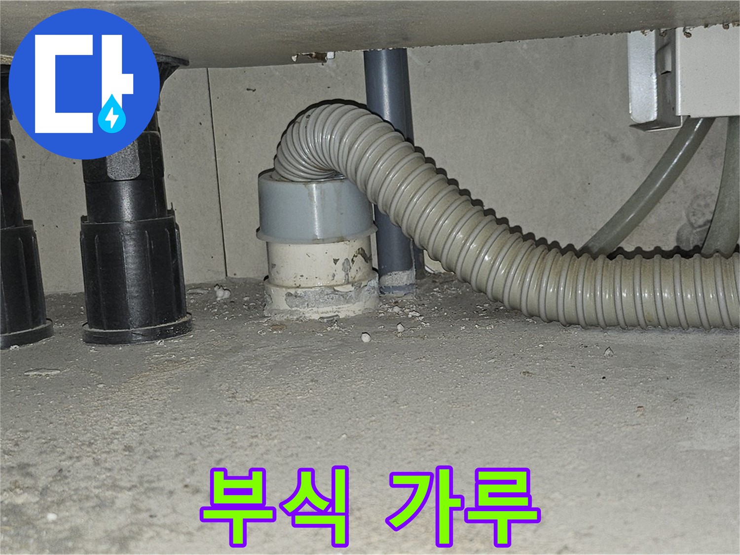 도봉동 누수 - 싱크대 배수관 백시멘트 부식 가루