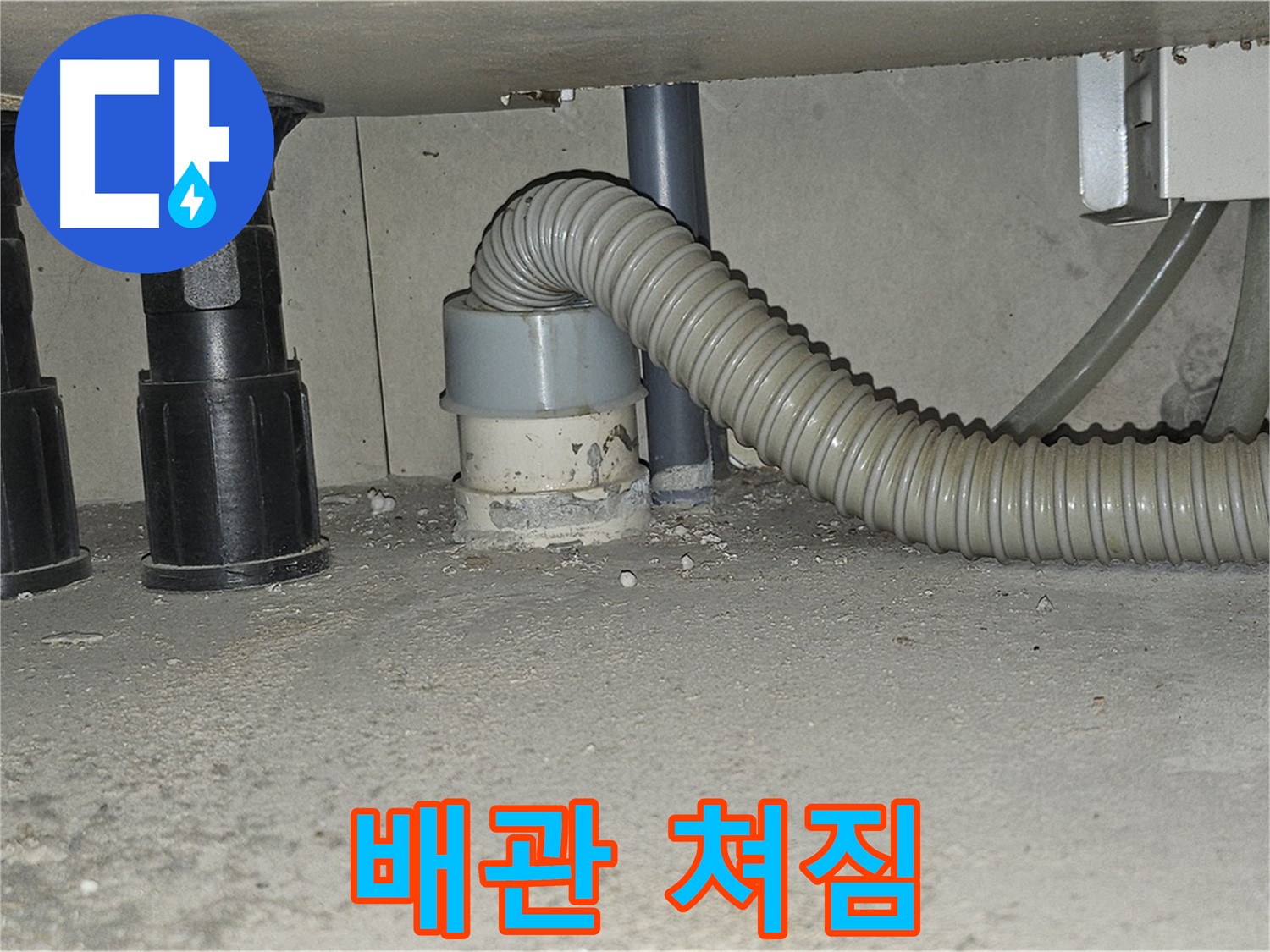 도봉동 누수 - 싱크대 하수구 배관 쳐짐으로 인한 역류 우려