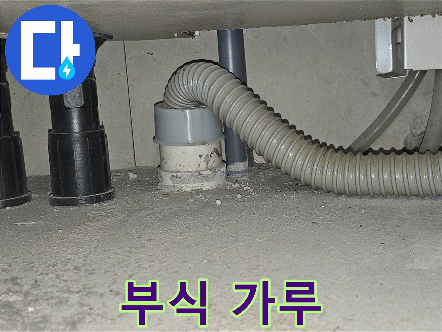 도봉동 누수 - 싱크대 하수구 주변 백시멘트 부식 가루