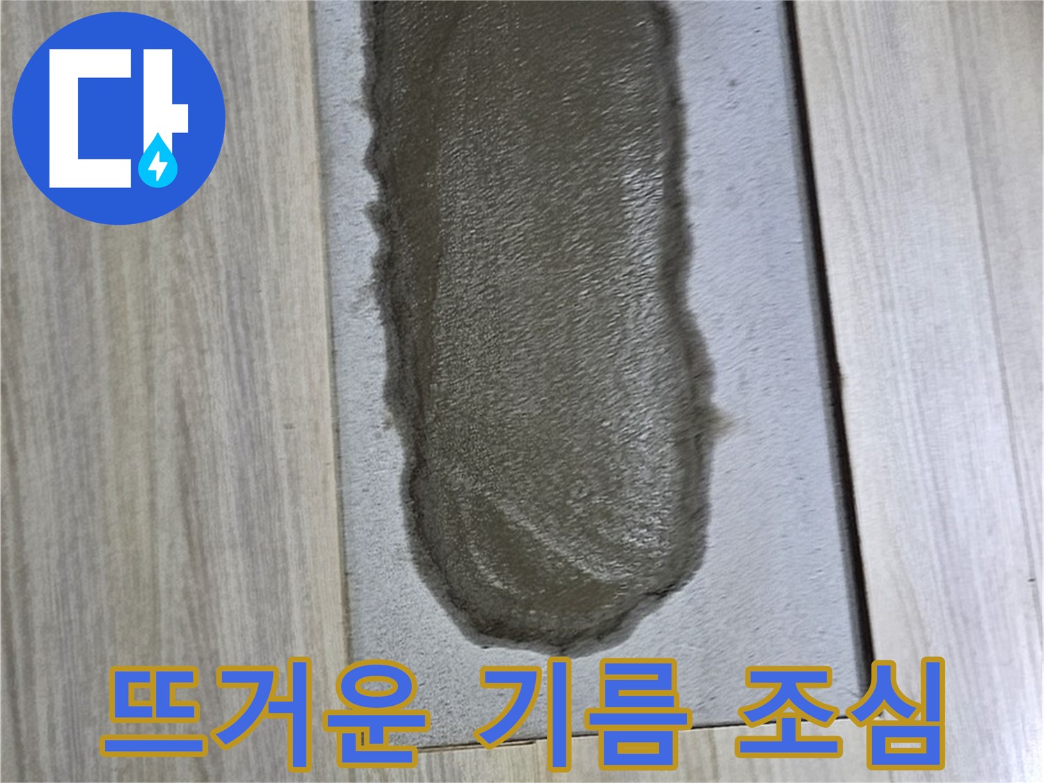 도봉동 누수 해결 - 시멘트, 굳은 후에도 뜨거운 기름 조심!