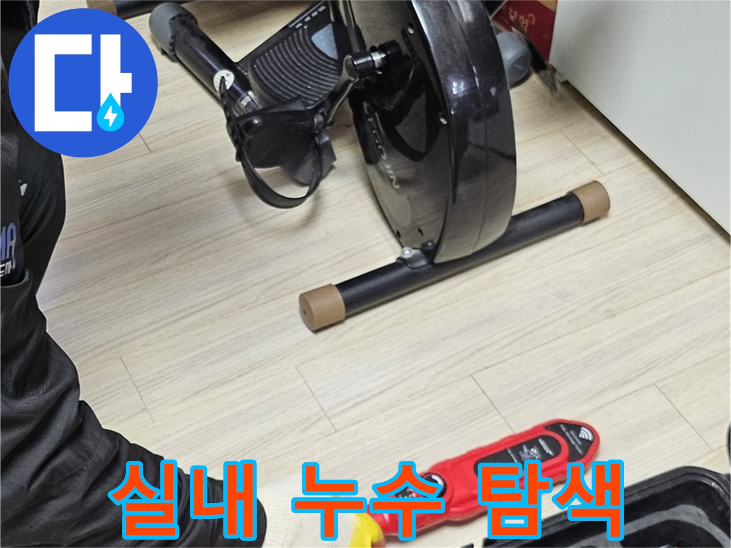 도봉동 도봉동 누수 - 가정집 실내에서 누수 위치를 꼼꼼하게 탐색하고 있는 모습입니다.