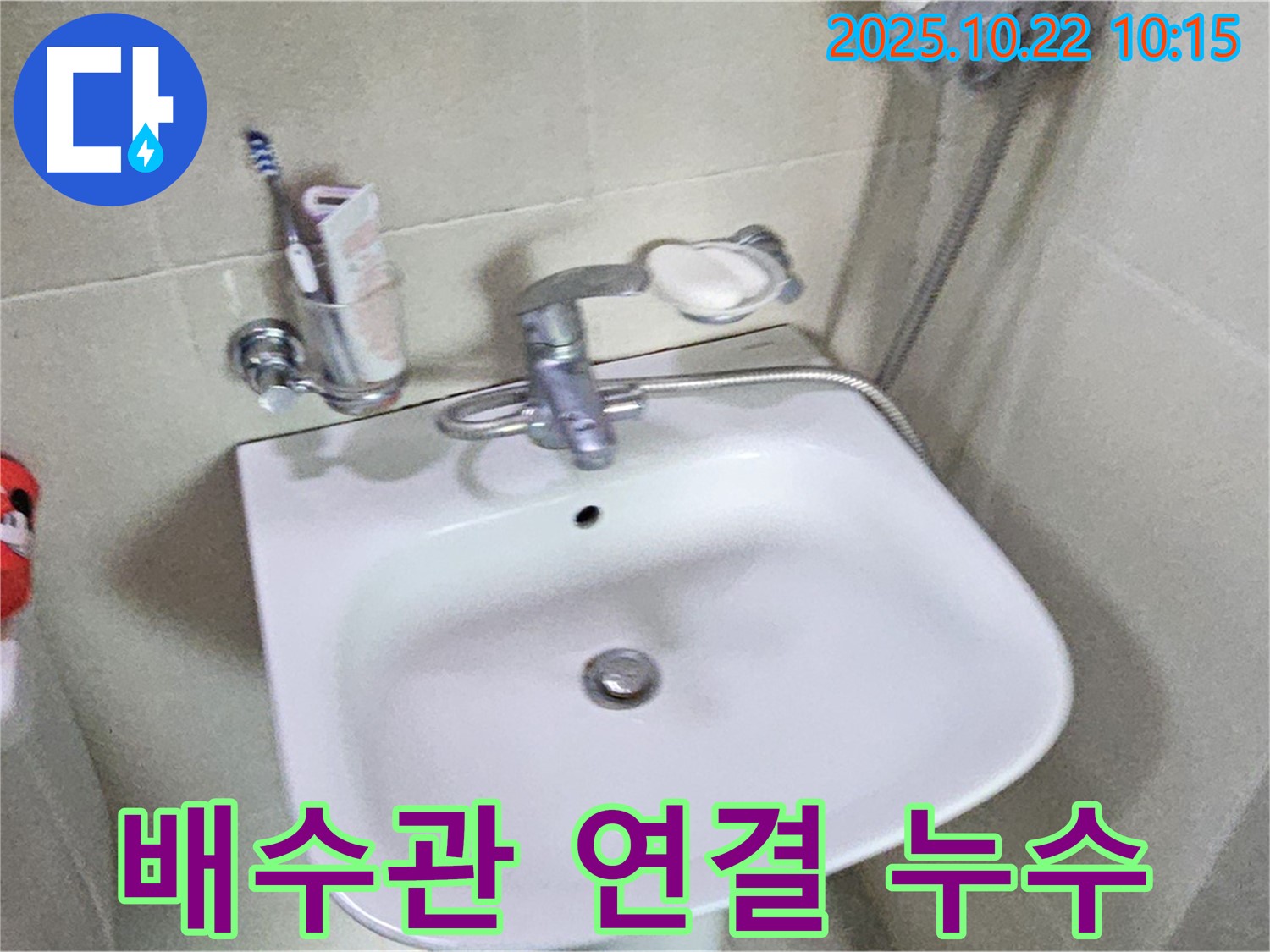 도봉동 세면대 - 배수관 연결 부위 누수, 꼼꼼하게 재조립하여 해결