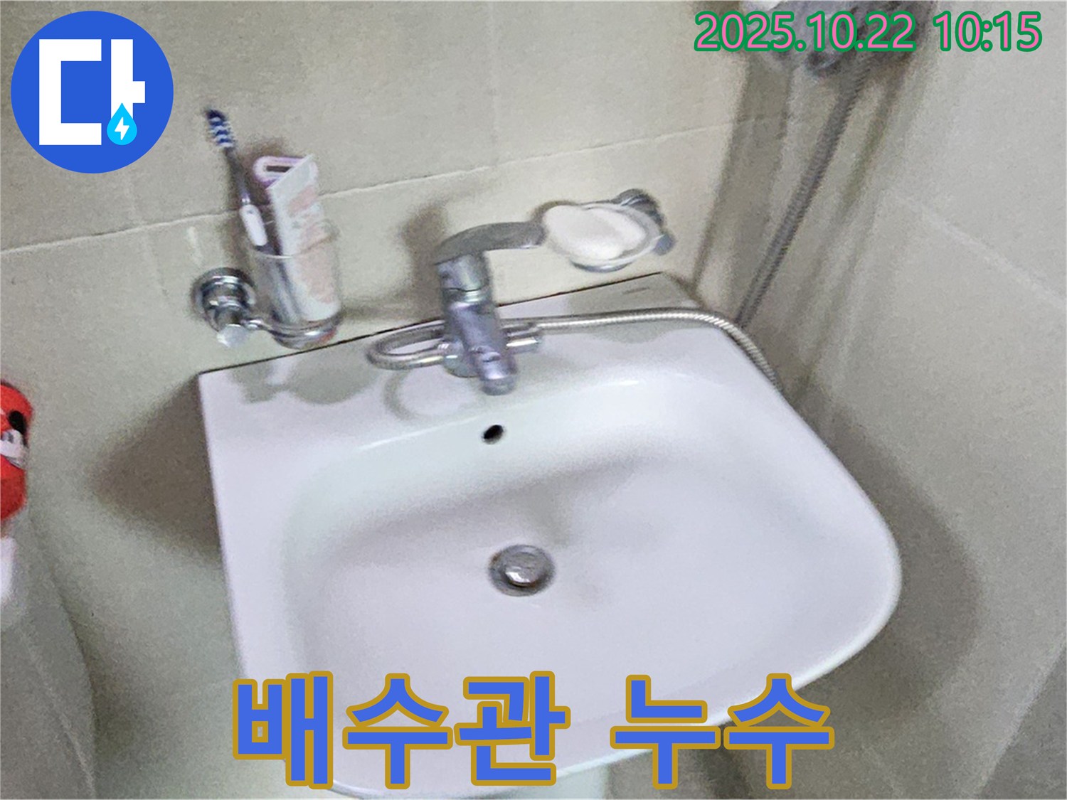도봉동 세면대 - 배수관 연결 부위 누수, 꼼꼼하게 재조립하여 해결 완료