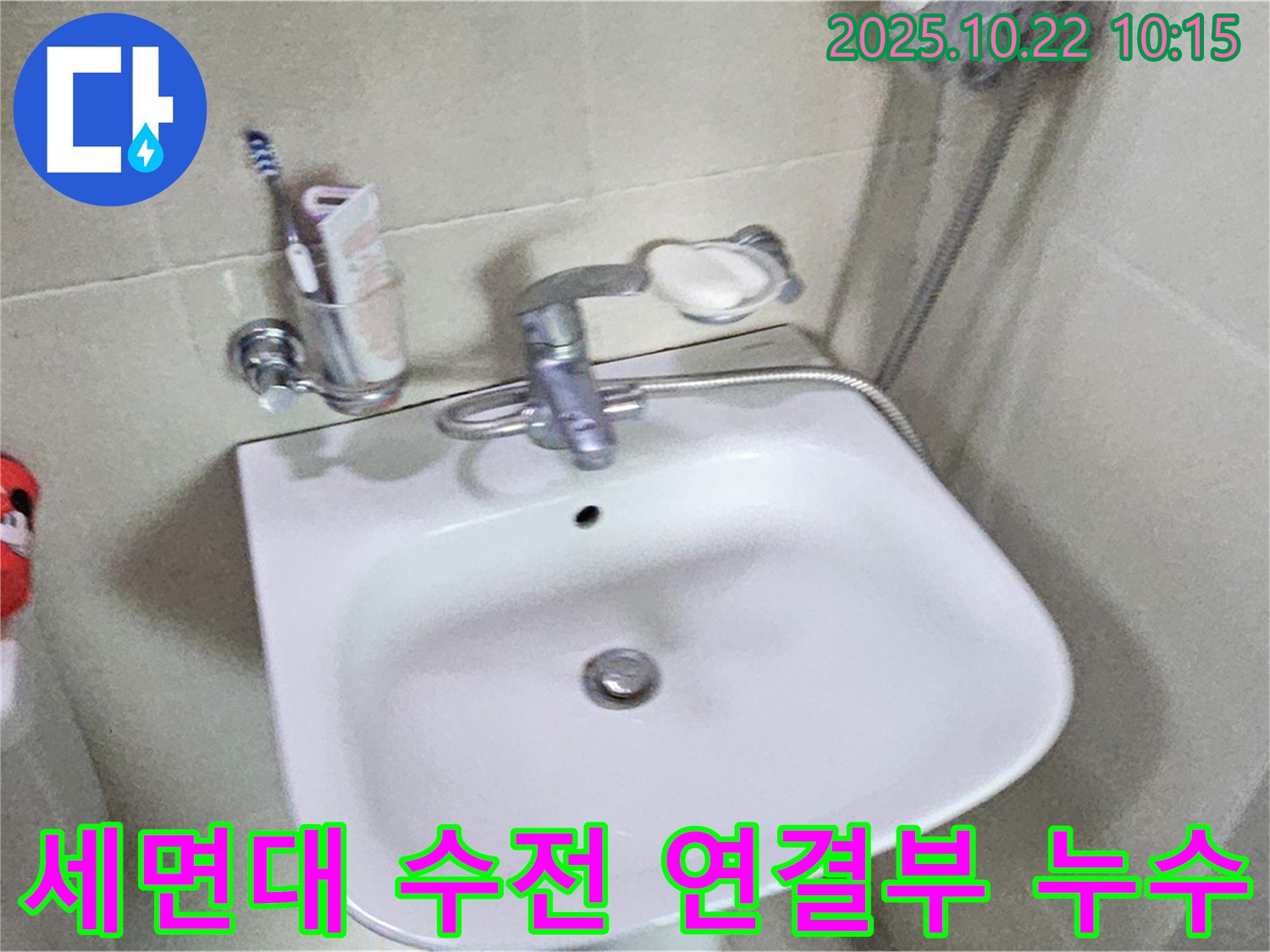 도봉동 세면대 수전 연결부 누수 - 간단한 조임 작업으로 누수를 해결해 드립니다.