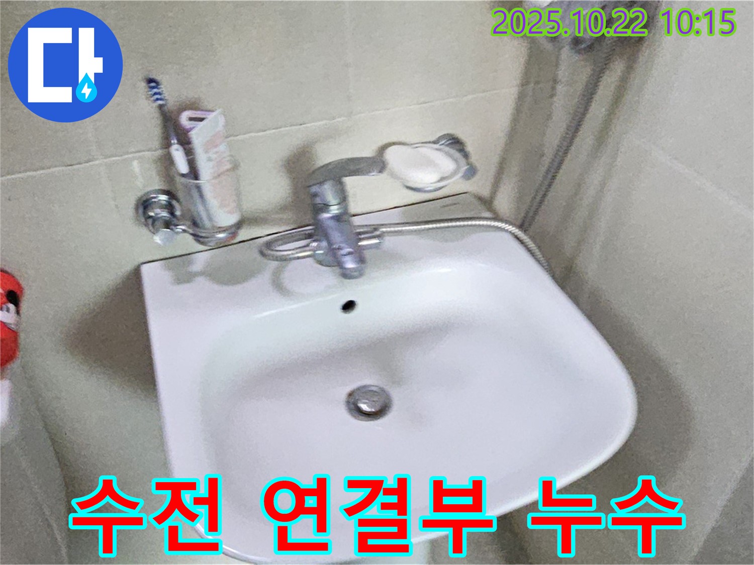 도봉동 세면대 - 수전 연결부 누수, 간단한 조임으로 해결 완료