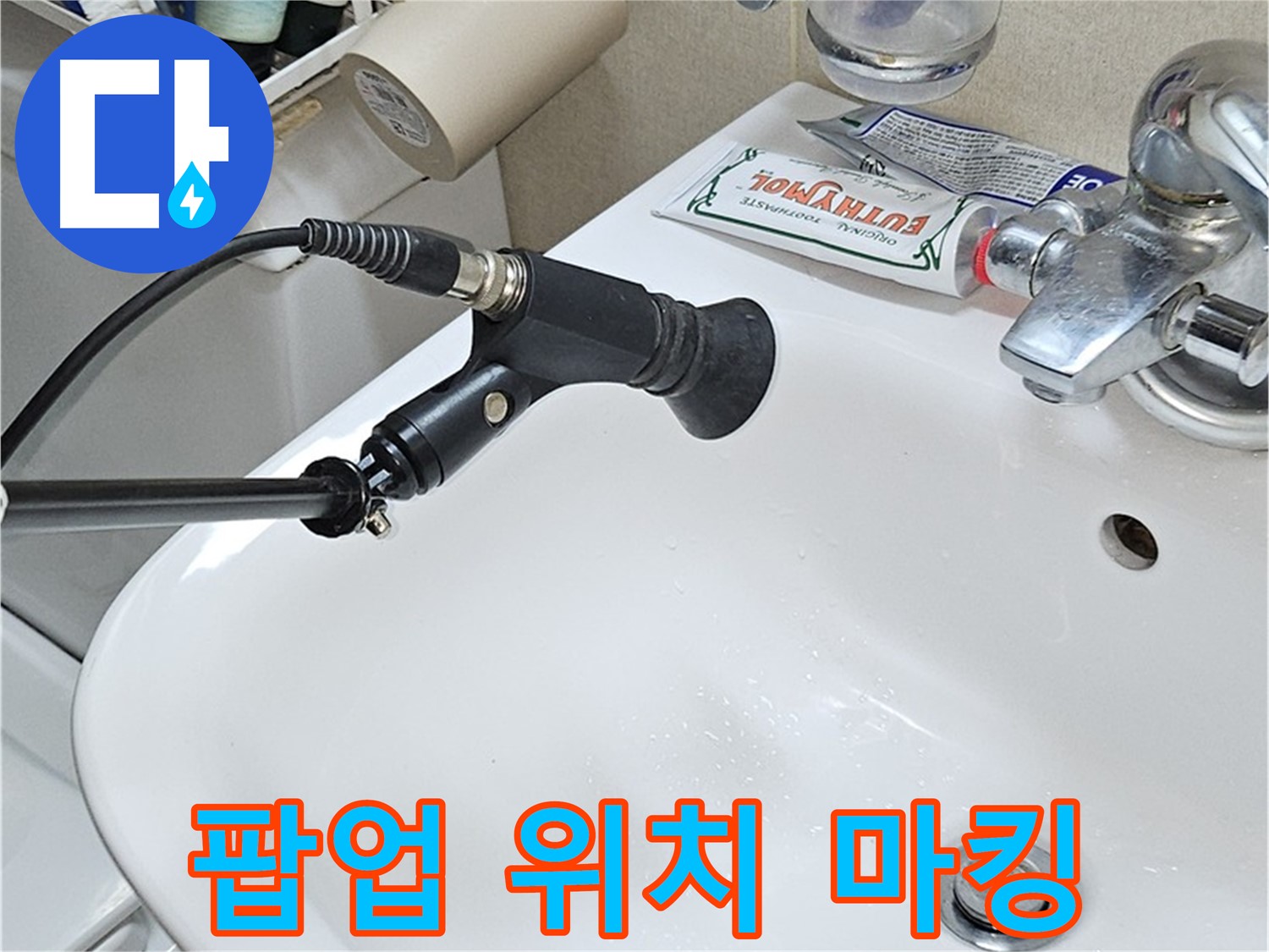 도봉동 세면대 팝업 누수 - 청음 탐지 후 정확한 위치 마킹