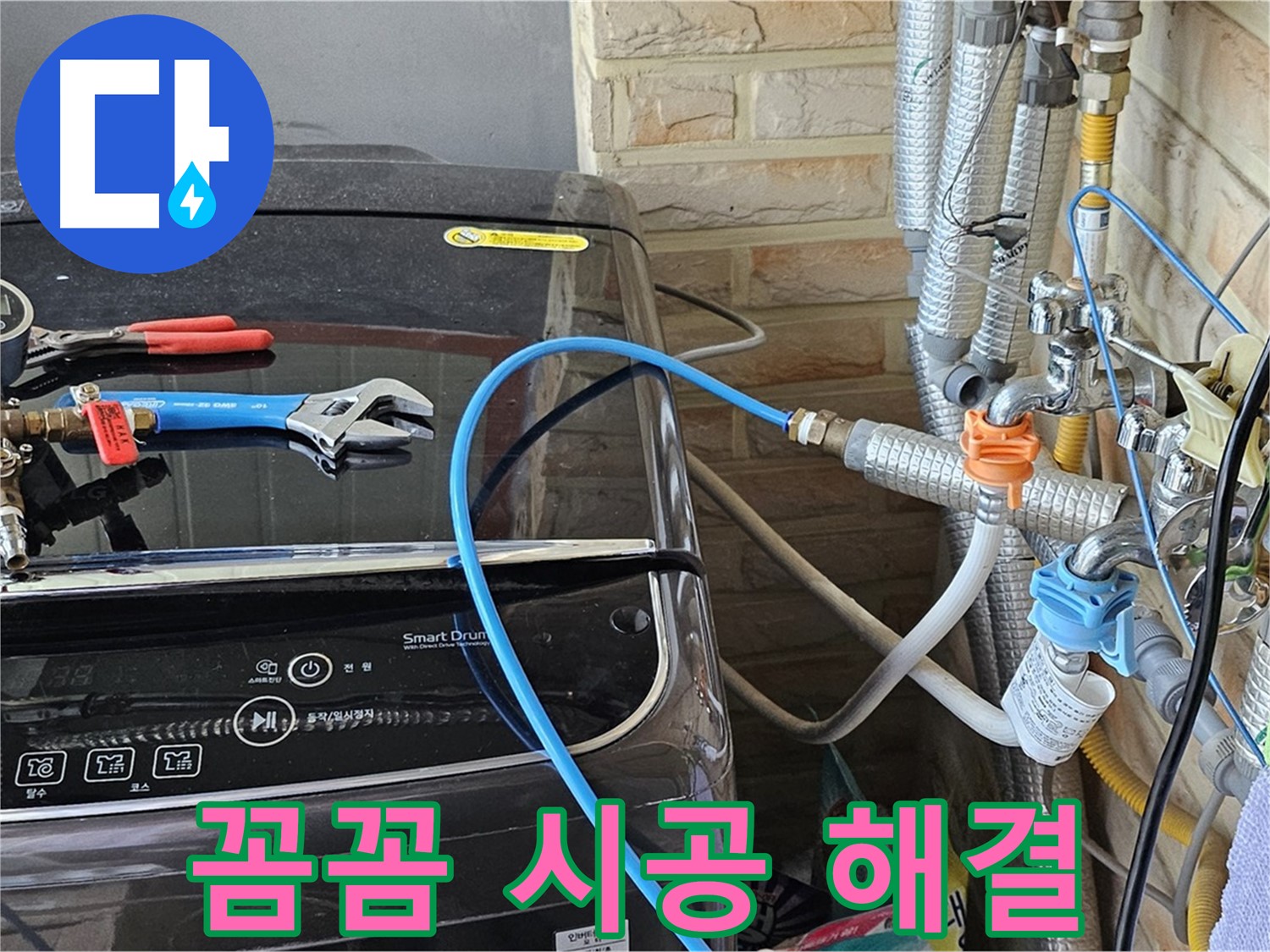 도봉동 세탁기 누수 - 꼼꼼 시공으로 완벽 해결